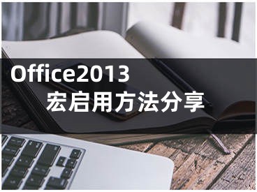 Office2013宏啟用方法分享