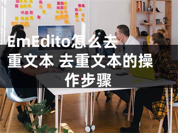 EmEdito怎么去重文本 去重文本的操作步驟