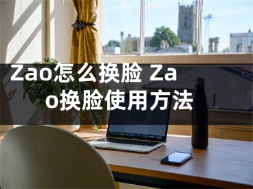 Zao怎么換臉 Zao換臉使用方法