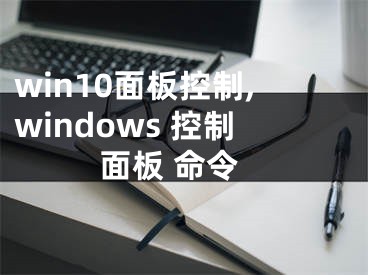 win10面板控制,windows 控制面板 命令