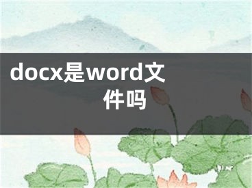 docx是word文件嗎