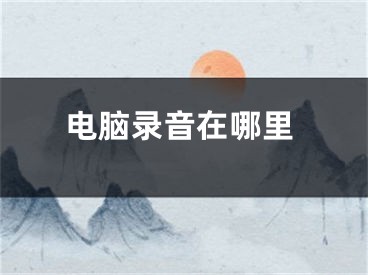 電腦錄音在哪里