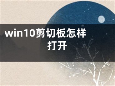 win10剪切板怎樣打開