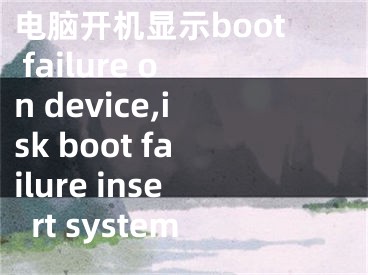 電腦開機顯示boot failure on device,isk boot failure insert system