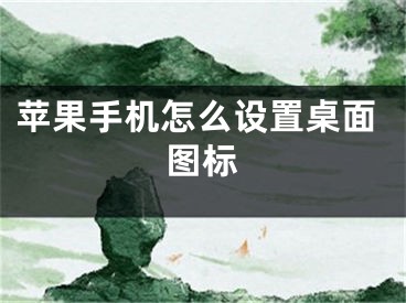 蘋果手機(jī)怎么設(shè)置桌面圖標(biāo)