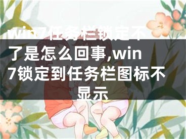 win7任務(wù)欄鎖定不了是怎么回事,win7鎖定到任務(wù)欄圖標(biāo)不顯示