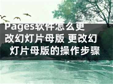 Pages軟件怎么更改幻燈片母版 更改幻燈片母版的操作步驟