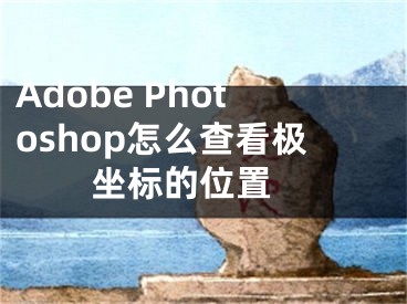 Adobe Photoshop怎么查看極坐標(biāo)的位置 