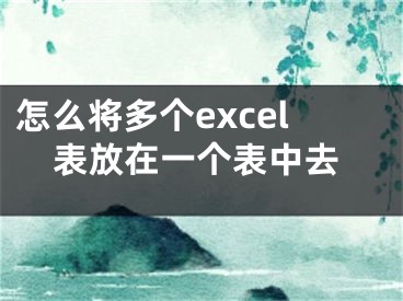 怎么將多個excel表放在一個表中去