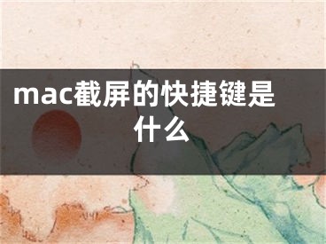 mac截屏的快捷鍵是什么