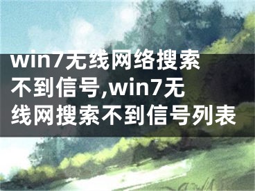 win7無線網(wǎng)絡(luò)搜索不到信號(hào),win7無線網(wǎng)搜索不到信號(hào)列表