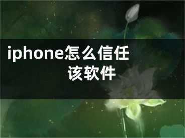 iphone怎么信任該軟件