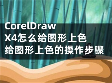 CorelDraw X4怎么給圖形上色 給圖形上色的操作步驟