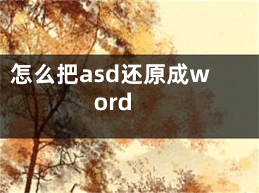 怎么把a(bǔ)sd還原成word