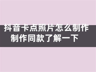 抖音卡點照片怎么制作 制作同款了解一下