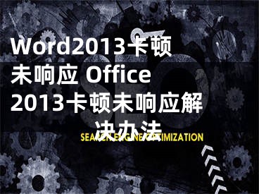 Word2013卡頓未響應(yīng) Office2013卡頓未響應(yīng)解決辦法