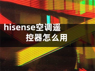 hisense空調遙控器怎么用