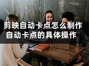 剪映自動卡點(diǎn)怎么制作 自動卡點(diǎn)的具體操作