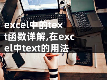 excel中的text函數(shù)詳解,在excel中text的用法