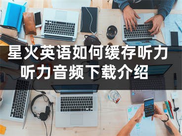 星火英語如何緩存聽力 聽力音頻下載介紹