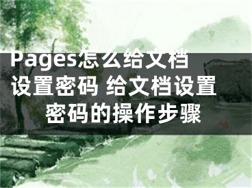 Pages怎么給文檔設(shè)置密碼 給文檔設(shè)置密碼的操作步驟