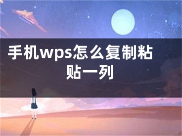 手機(jī)wps怎么復(fù)制粘貼一列