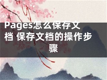 Pages怎么保存文檔 保存文檔的操作步驟