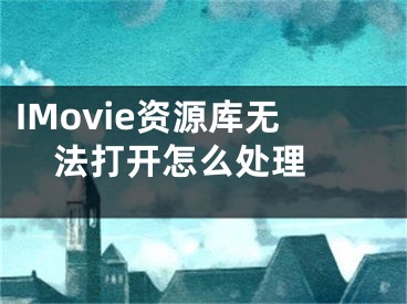 IMovie資源庫無法打開怎么處理 