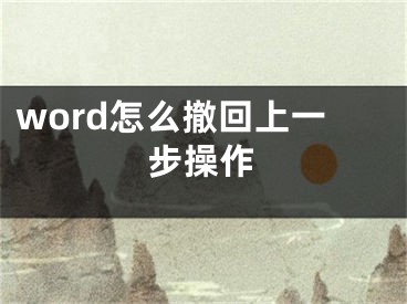 word怎么撤回上一步操作