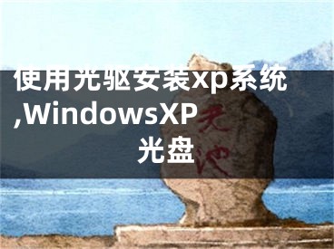 使用光驅(qū)安裝xp系統(tǒng),WindowsXP光盤