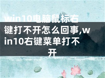 win10電腦鼠標(biāo)右鍵打不開怎么回事,win10右鍵菜單打不開