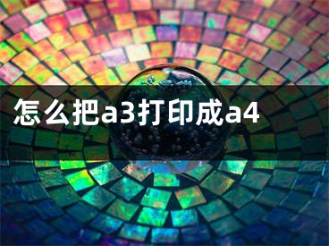 怎么把a3打印成a4