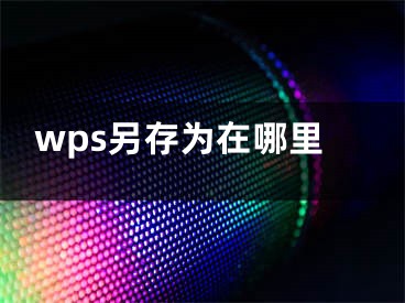 wps另存為在哪里