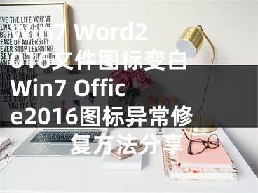 Win7 Word2016文件圖標變白 Win7 Office2016圖標異常修復(fù)方法分享