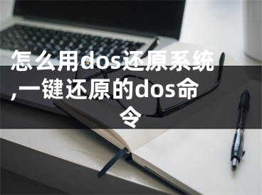 怎么用dos還原系統(tǒng),一鍵還原的dos命令