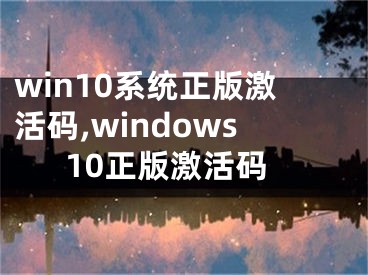 win10系統(tǒng)正版激活碼,windows10正版激活碼