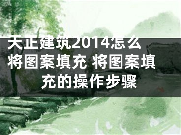 天正建筑2014怎么將圖案填充 將圖案填充的操作步驟