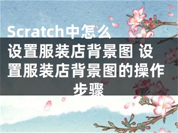 Scratch中怎么設置服裝店背景圖 設置服裝店背景圖的操作步驟