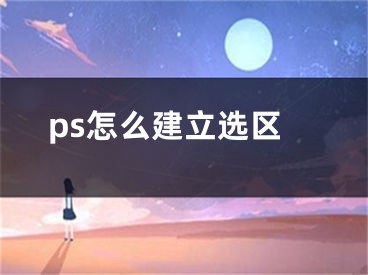 ps怎么建立選區(qū)