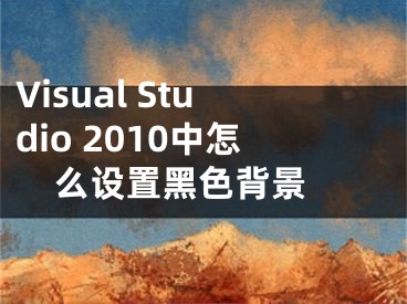 Visual Studio 2010中怎么設(shè)置黑色背景 