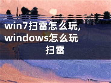 win7掃雷怎么玩,windows怎么玩掃雷