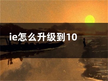 ie怎么升級到10