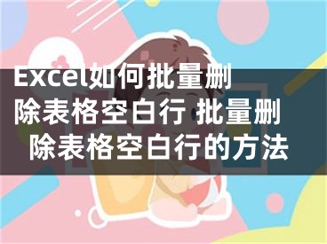 Excel如何批量刪除表格空白行 批量刪除表格空白行的方法