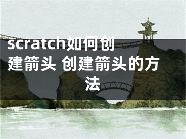 scratch如何創(chuàng)建箭頭 創(chuàng)建箭頭的方法