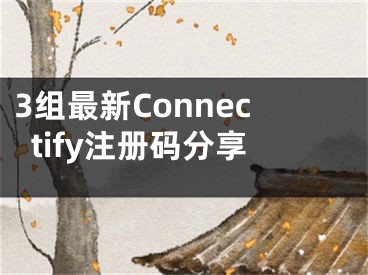 3組最新Connectify注冊碼分享