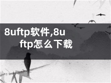 8uftp軟件,8uftp怎么下載