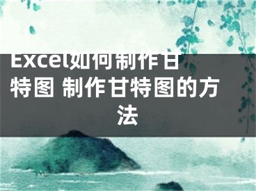 Excel如何制作甘特圖 制作甘特圖的方法