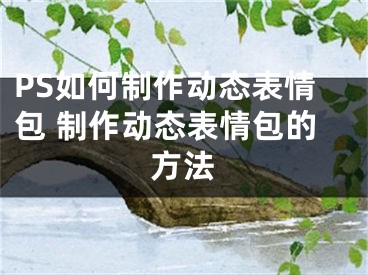 PS如何制作動態(tài)表情包 制作動態(tài)表情包的方法