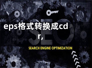 eps格式轉換成cdr,