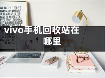 vivo手機回收站在哪里